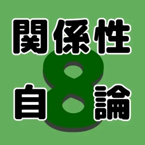 関係性自論運営mixi2支部