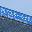 しばす