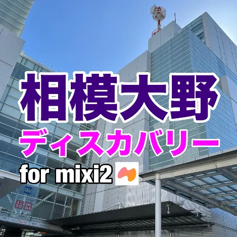 相模大野ディスカバリー for mixi2