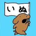 いぬ