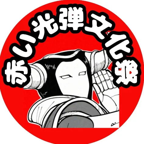 赤い光弾文化祭