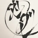 グレグレ@17年@無理なく生きよう