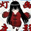 灯幽夜影