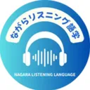 ながらリスニング語学