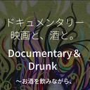 自主上映団体『ドキュメンタリー映画と酒と。』