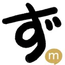 ず