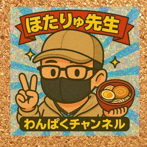 ほたりゅ先生