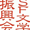 SF文学振興会