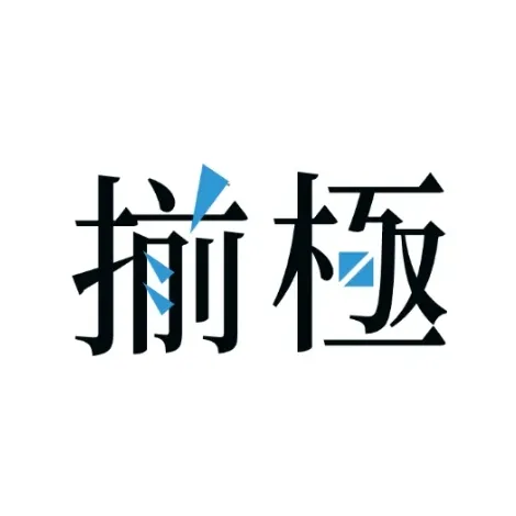揃極公式