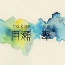 月瀬 翠