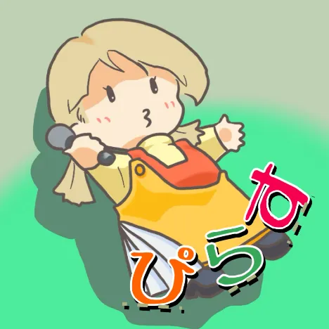 ぴらす