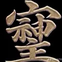 健一