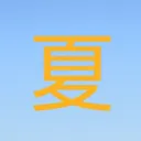 なつみ