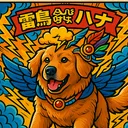 雷鳥ঔৣハナ