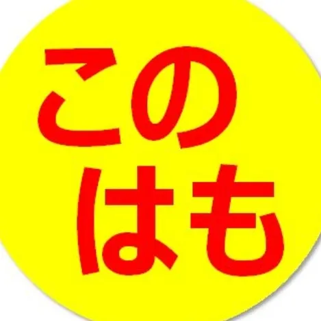 このはも