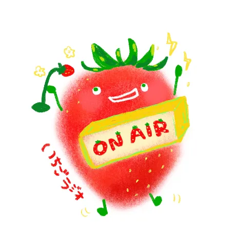 いちごラジオ