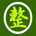 整体屋