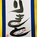 小川力斗(リングネーム)