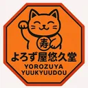よろず屋悠久堂💯@ほぼ無職おじさんと黒かぎ尻尾ネコ(＊○w○)