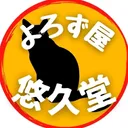 よろず屋悠久堂@レイダースありがとう！と黒かぎ尻尾ネコ