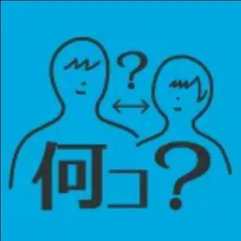知りたい年齢差『何コ違い？』