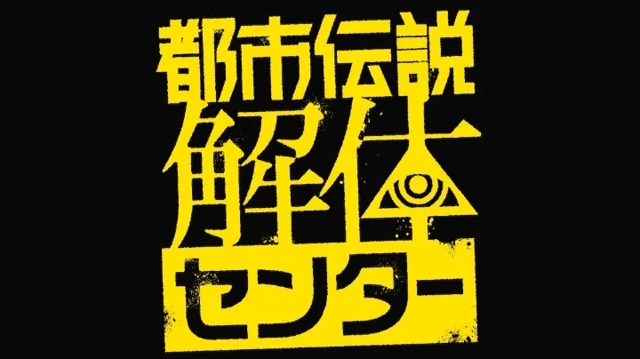 都市伝説解体センター
