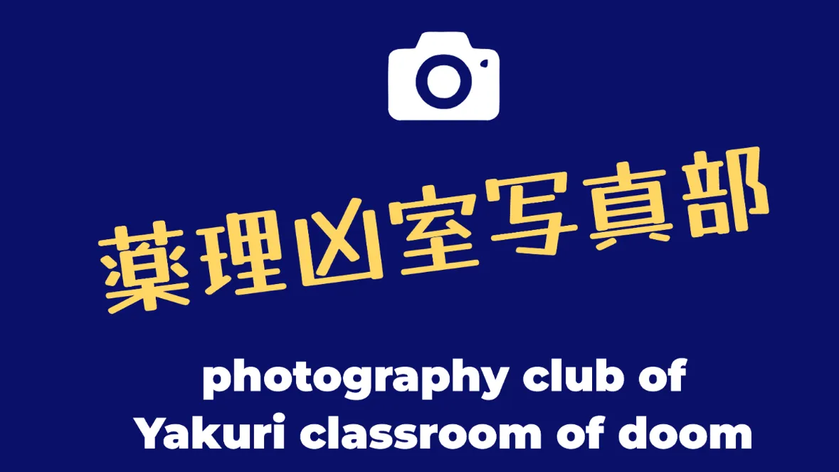 薬理凶室写真部