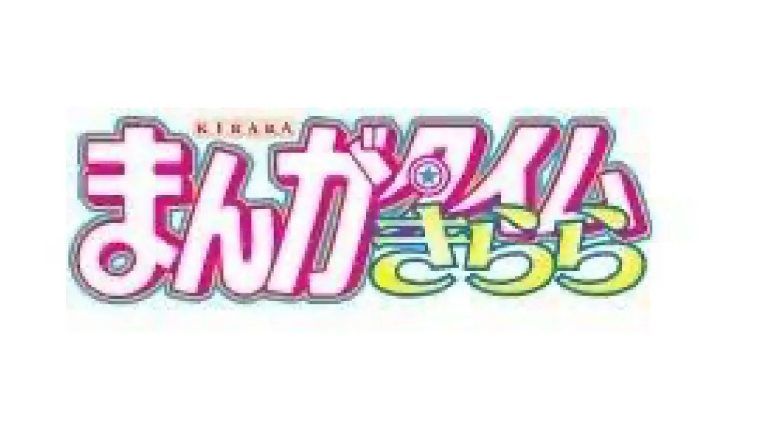 まんがタイムきらら 非公式ファンクラブ