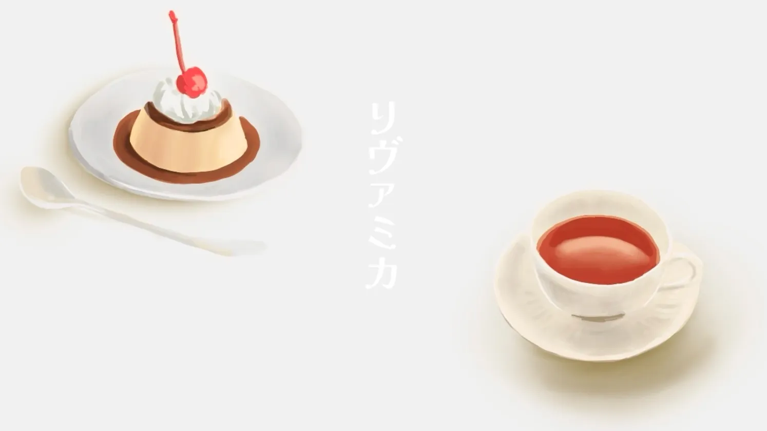 リヴァミカ