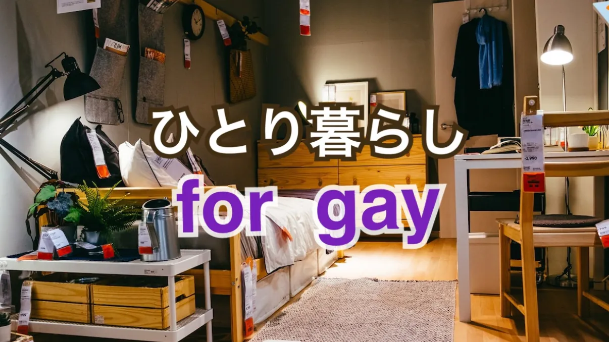 ひとり暮らしfor gay