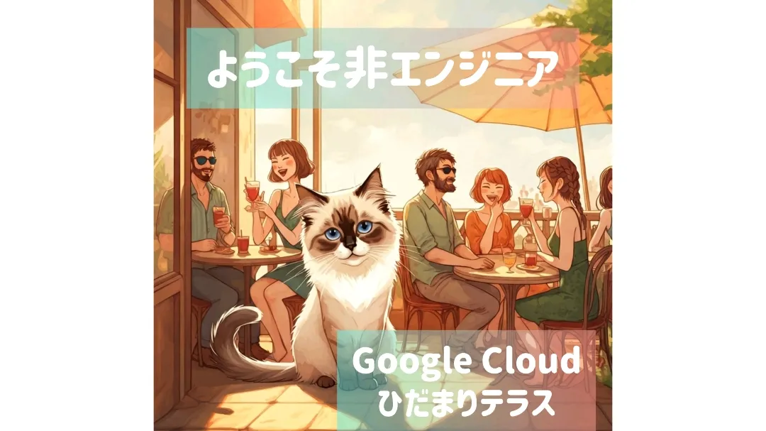 Google Cloud ひだまりテラス☀️ 非エンジニアのためのコミュニティ✨🚀