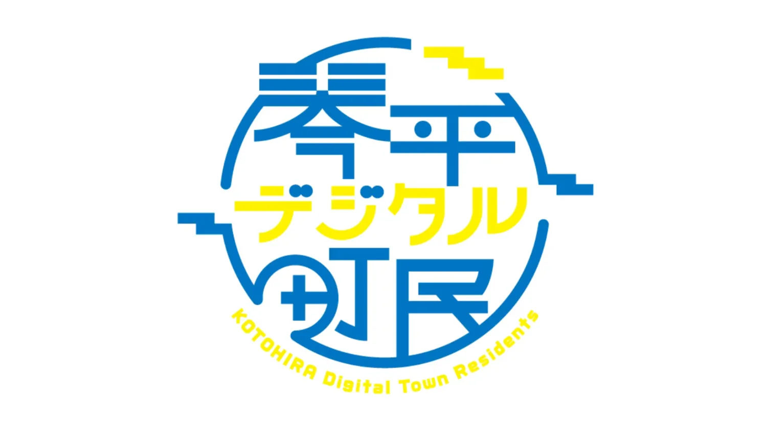 琴平デジタル町民
