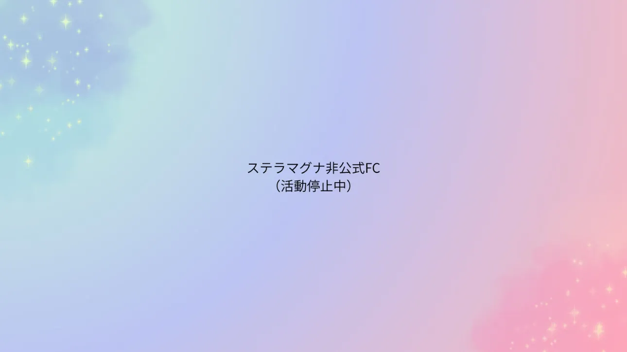 Stella Magna非公式FC【(仮)マグ友の会】※コミュニティノート必読