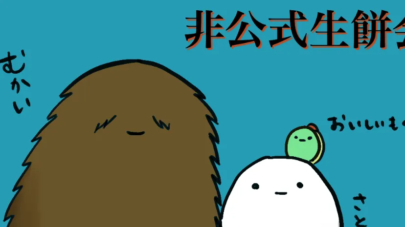 生餅会の跡地