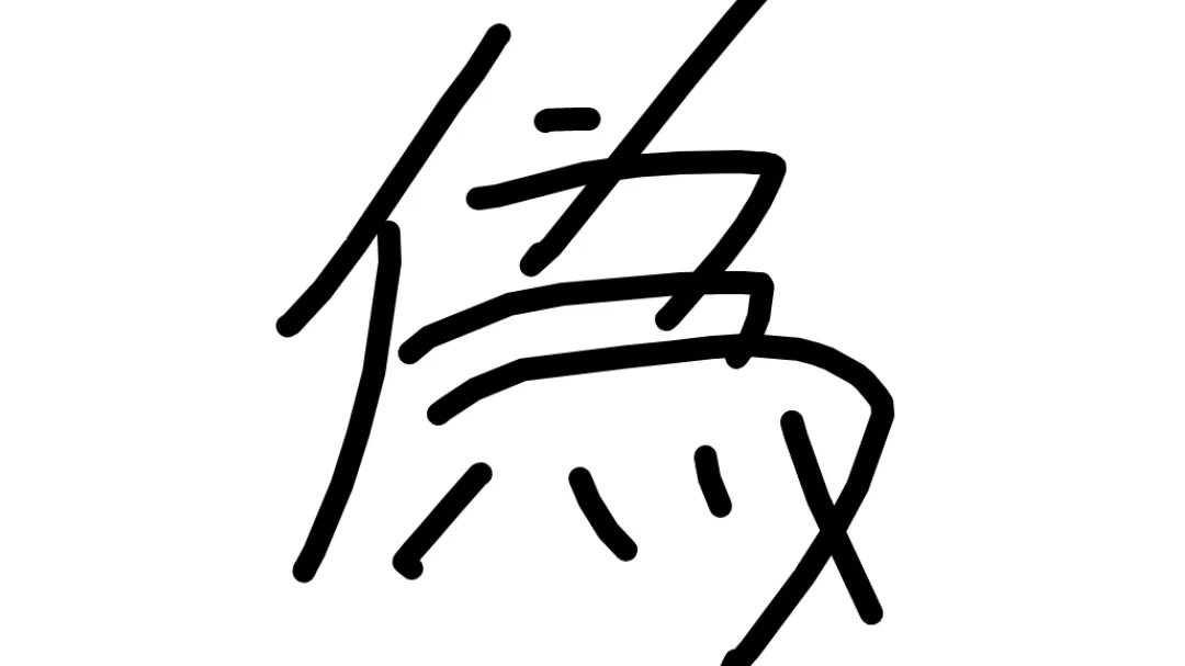 偽中国語