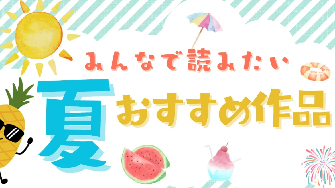 【2025夏】みんなで読みたい夏のおすすめ作品🍉