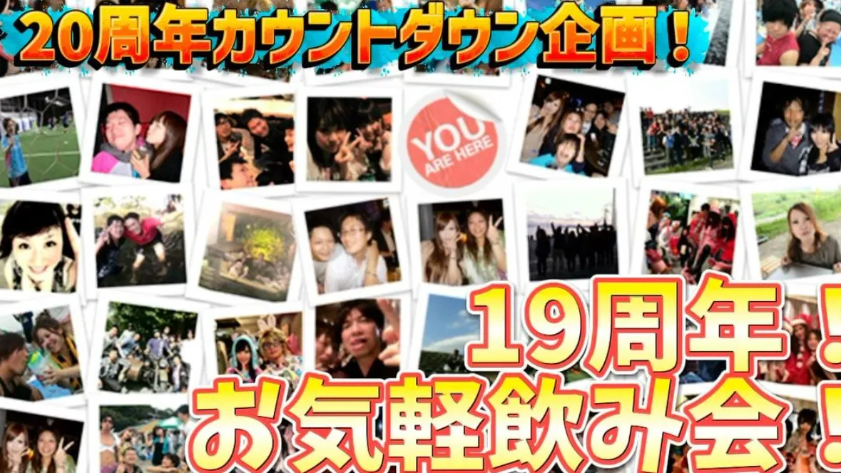【横浜】19周年記念❗️お気軽飲み会🍺