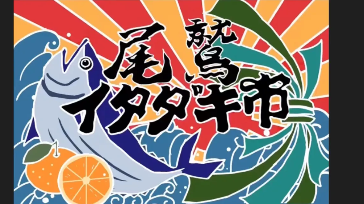 尾鷲イタダキ市🐟 三重、尾鷲市、朝市、今年最後