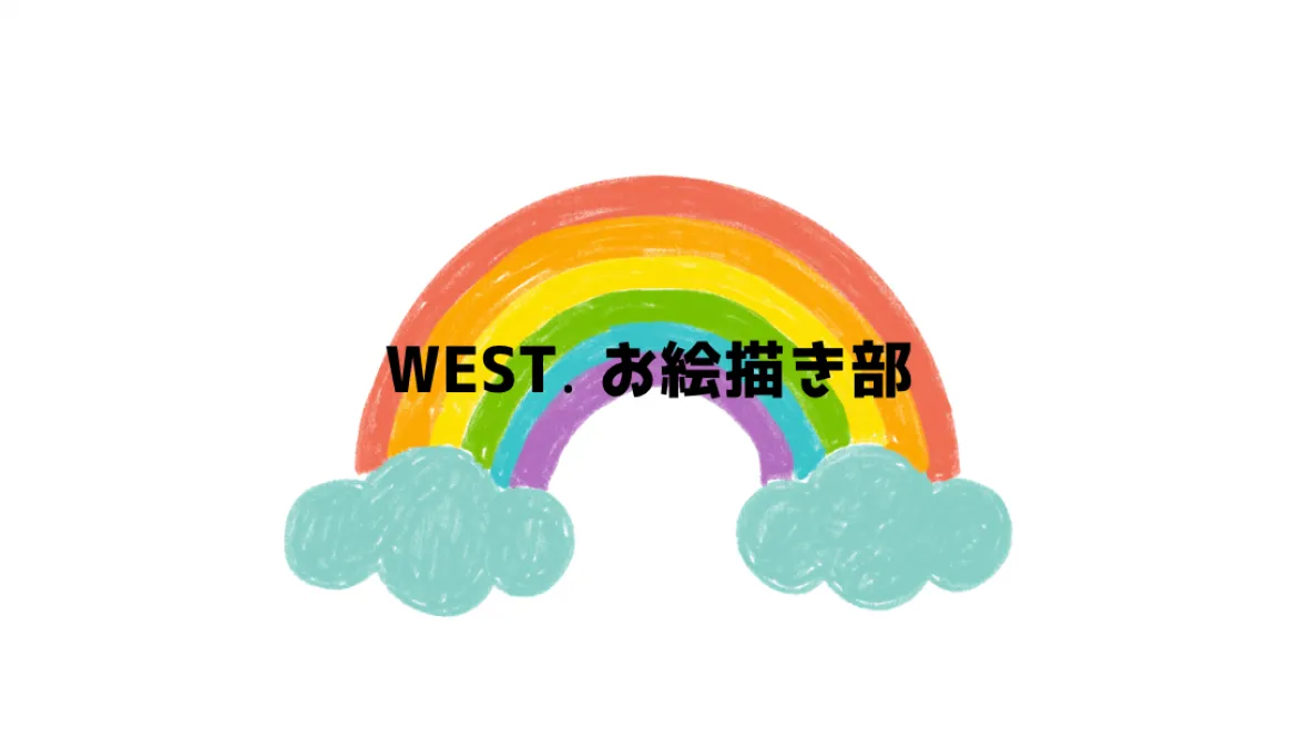 WESTꓸ お絵描き部