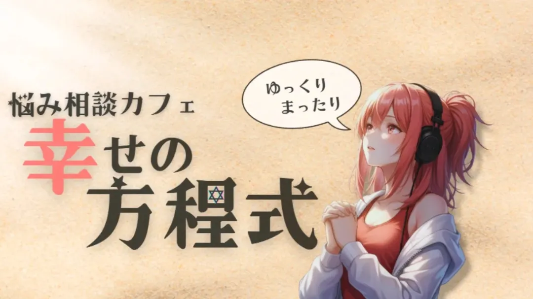 悩み相談カフェ『幸せの方程式』