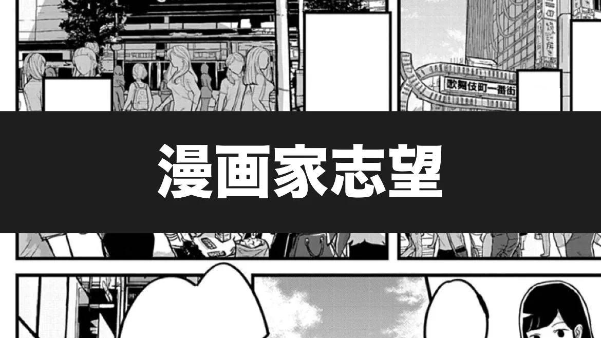 漫画家志望