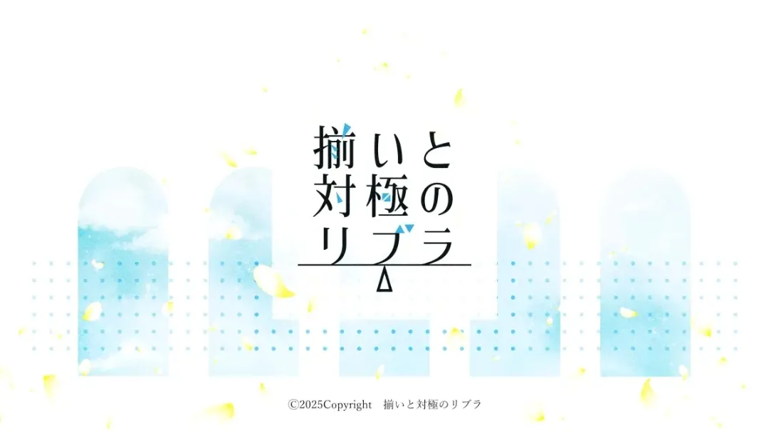 創作企画「揃いと対極のリブラ」※準備中