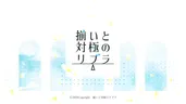 創作企画「揃いと対極のリブラ」※開催中