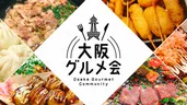 大阪グルメ会🍴ランチ/ディナー