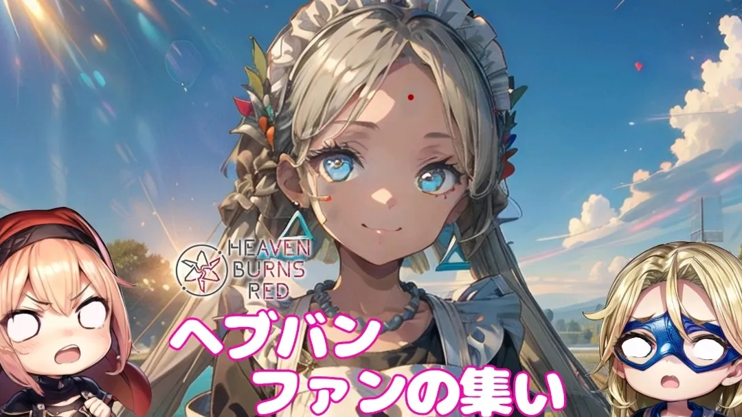 ヘブバンファンの集い