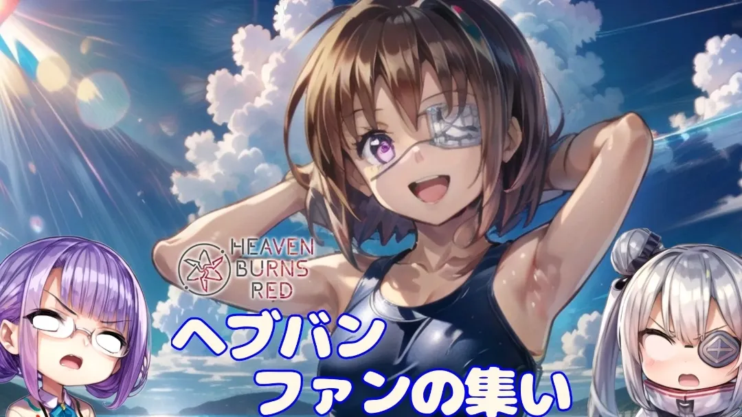 ヘブバンファンの集い