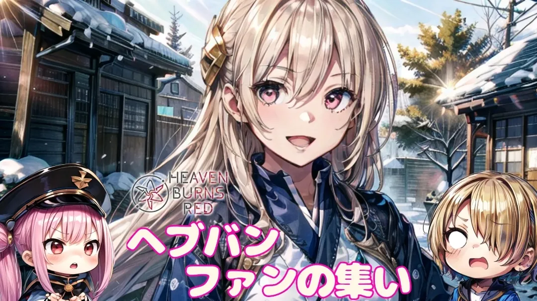 ヘブバンファンの集い