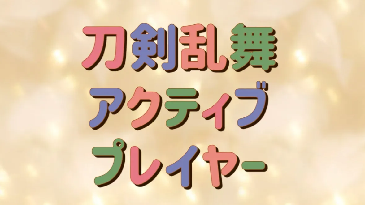 刀剣乱舞アクティブプレイヤー