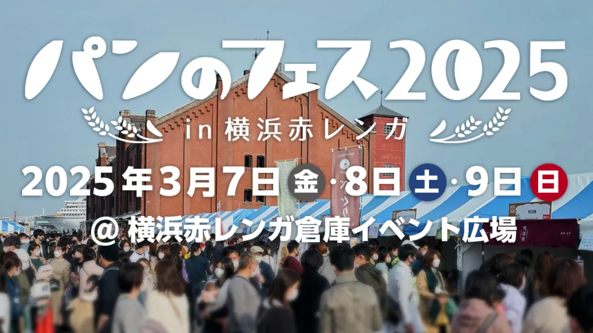 【横浜】パンフェス🥖
