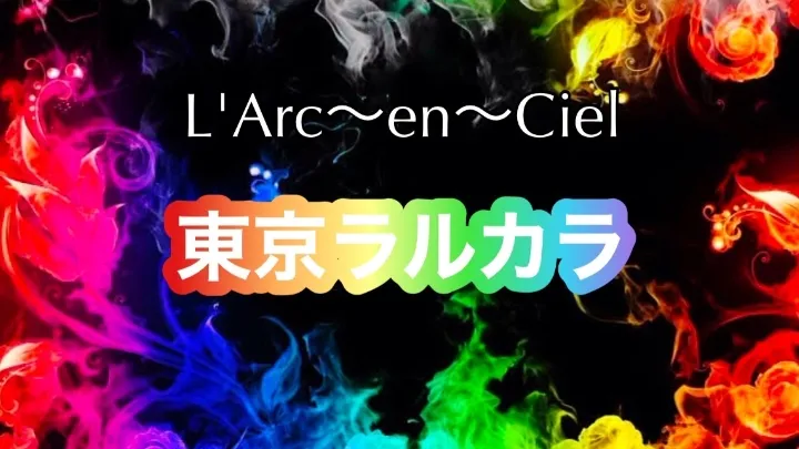 L'Arc~en~Ciel東京ラルカラ